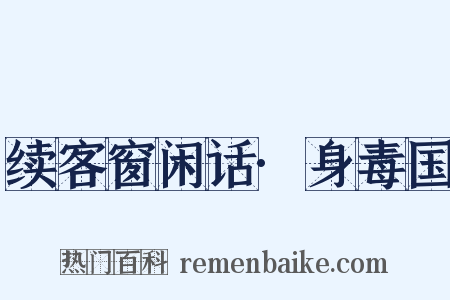 续客窗闲话·身毒国是什么意思的图片